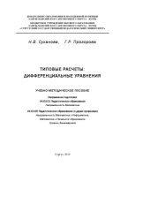 book Типовые расчеты: дифференциальные уравнения