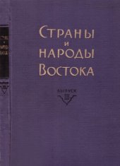 book Страны и народы Востока. Вып. III: География, этнография, история