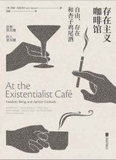 book 存在主义咖啡馆: 自由、存在和杏子鸡尾酒=At the Existentialist Café：Freedom,Being,and Apricot Cocktails