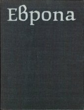 book Европа