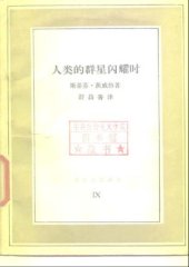 book 人类的群星闪耀时 = Sternstunden der menschheit /Ren lei de qun xing shan yao shi = Sternstunden der menschheit