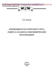 book Концепция бухгалтерского учета, аудита и анализа в некоммерческих организациях: монография