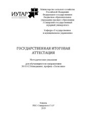 book Государственная итоговая аттестация : методические указания