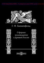 book О формах землевладения в древней России: историко-документальное издание