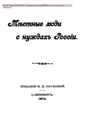 book Местные люди о нуждах России: монография