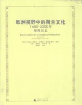 book 欧洲视野中的荷兰文化: 1650～2000年：阐释历史