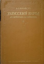 book Зулусский народ до прихода европейцев