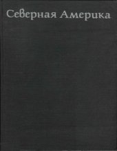 book Северная Америка