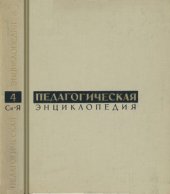 book Педагогическая энциклопедия