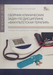 book Сборник клинических задач по дисциплине "Факультетская терапия"