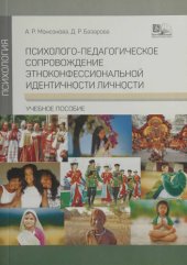 book Психолого-педагогическое сопровождение этноконфессиональной идентичности личности