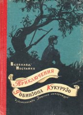 book Приключения Робинзона Кукурузо