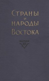 book Страны и народы Востока. Вып. XV: Африка и Азия