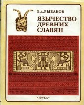 book Язычество древних славян