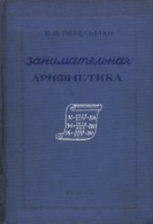 book Занимательная арифметика