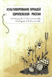 book Культивирование орхидей европейской России