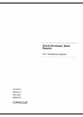 book Oracle Developper. Build reports. Руководство слушателя