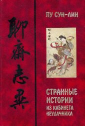 book Странные истории из Кабинета Неудачника (Ляо Чжай чжи и)