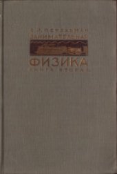 book Занимательная физика