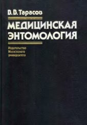 book Медицинская энтомология : Учеб.для студентов вузов,обучающихся по направлению''Биология'',а также для студентов мед.вузов и фак