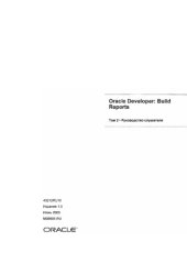 book Oracle Developper. Build reports. Руководство слушателя