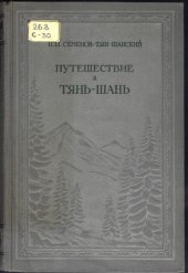 book Путешествие в Тянь-Шань