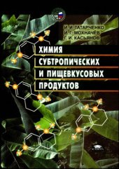 book Химия субтропических и пищевкусовых продуктов [Учеб. пособие по специальности 270600; направления подгот. дипломир. специалистов 655700;]