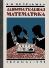 book Занимательная математика