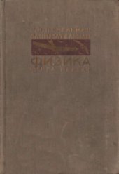 book Занимательная физика