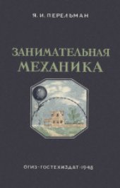 book Занимательная механика