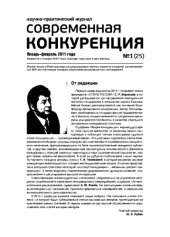 book Современная конкуренция. Научно-практический журнал. № 1 (25) 2011