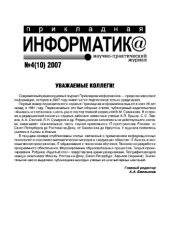 book Прикладная информатика. Научно-практический журнал. № 4 (10) 2007
