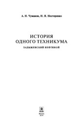 book История одного техникума. Хадыженский нефтяной