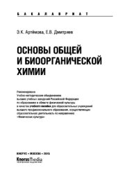 book Основы общей и биоорганической химии