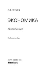 book Экономика. Конспект лекций (конспект лекций)