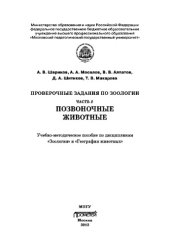 book Проверочные задания по зоологии. Ч. 2. Позвоночные животные: Учебно-методическое пособие по дисциплинам «Зоология» и «География животных»