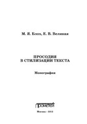 book Просодия в стилизации текста. Монография