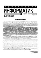 book Прикладная информатика. Научно-практический журнал. № 1 (19) 2009