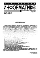 book Прикладная информатика. Научно-практический журнал. № 6 (24) 2009