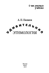 book Удивительная этимология