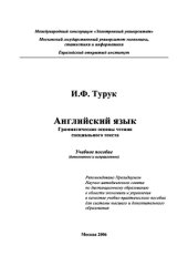 book Английский язык. Грамматические основы чтения специального текста