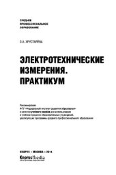 book Электротехнические измерения. Практикум (СПО)