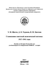 book Становление советской политической системы: 1917–1941 годы. Учебное пособие