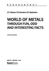 book World of Metals Through Fun, Odd and Interesting Facts (для бакалавров)