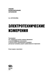 book Электротехнические измерения (СПО)