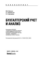 book Бухгалтерский учет и анализ (для бакалавров)