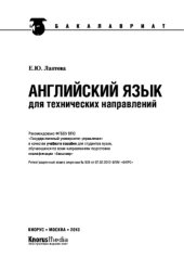 book Английский язык для технических направлений (для бакалавров)