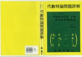 book Solutions Manual for Herstein’s Topics in Algebra, 代数特论问题详解