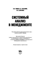 book Системный анализ в менеджменте