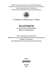 book Практикум по дисциплине «Логопедия» (раздел «Дизартрия»). Учебно-методическое пособие